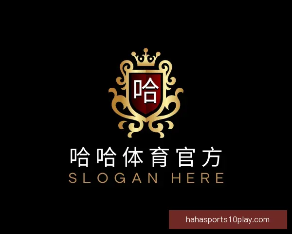 认识哈哈体育官方